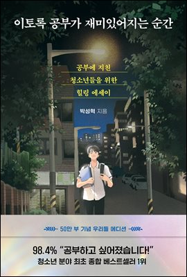 이토록 공부가 재미있어지는 순간 [50만부 기념 우리들 에디션] : 공부에 지친 청소년들을 위한 힐링 에세이