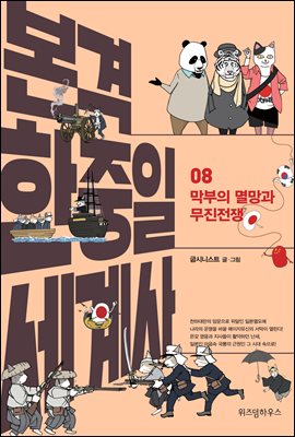 본격 한중일 세계사 8 : 막부의 멸망과 무진전쟁