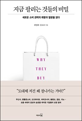 지금 팔리는 것들의 비밀