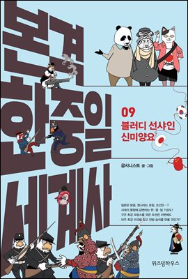 본격 한중일 세계사 9 : 블러디 선샤인 신미양요