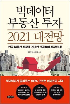 빅데이터 부동산 투자 2021 대전망