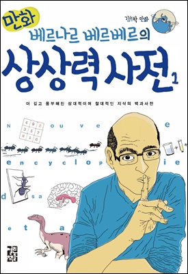 만화 베르나르 베르베르의 상상력 사전 1