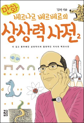 만화 베르나르 베르베르의 상상력 사전 2