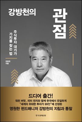 강방천의 관점