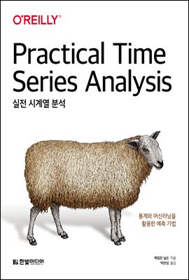 실전 시계열 분석 : 통계와 머신러닝을 활용한 예측 기법