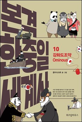 본격 한중일 세계사 10 : 강화도조약 Ominous