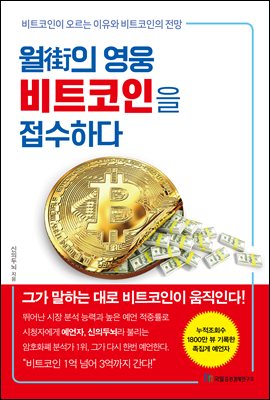 월街의 영웅 비트코인을 접수하다