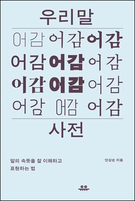 우리말 어감사전: 말의 속뜻을 잘 이해하고 표현하는 법 