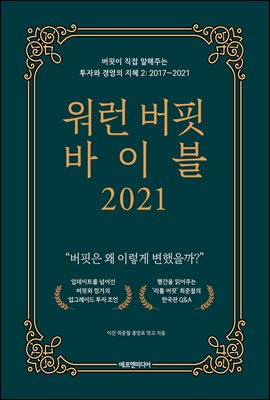 워런 버핏 바이블 2021 : 버핏이 직접 말해주는 투자와 경영의 지혜 2: 2017~2021