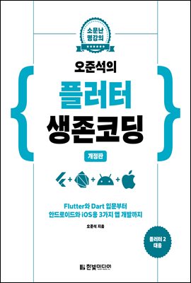 오준석의 플러터 생존 코딩 : Flutter와 Dart 입문부터 안드로이드와 iOS용 3가지 앱 개발까지