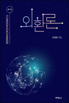 외환론 (7판)