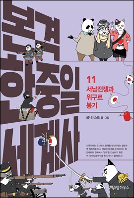 본격 한중일 세계사 11 : 서남전쟁과 위구르 봉기