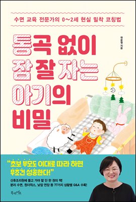 통곡 없이 잠 잘 자는 아기의 비밀