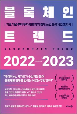 블록체인 트렌드 2022-2023