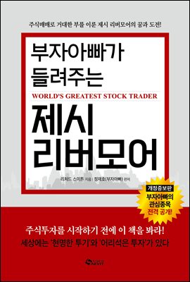 부자아빠가 들려주는 제시 리버모어 (개정판) : 전설적인 투자자 ‘제시 리버모어’의 투자철학과 인생