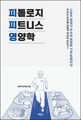 피톨로지 피트니스 영양학 : 스포츠 영양사 우수의 영양학 기초 트레이닝