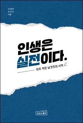 인생은 실전이다 : 아주 작은 날갯짓의 시작