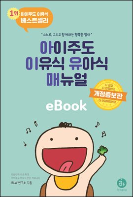 아이주도 이유식 유아식 매뉴얼 (개정판) : 스스로, 그리고 함께하는 행복한 맘마