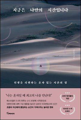 지금은 나만의 시간입니다 : 인생을 리셋하는 혼자 있는 시간의 힘