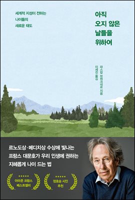 아직 오지 않은 날들을 위하여 : 세계적 지성이 전하는 나이듦의 새로운 태도