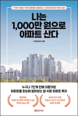 나는 1,000만 원으로 아파트 산다 : 170만 부동산 카페 회원들이 열광하는 시크릿브라더의 투자 비결