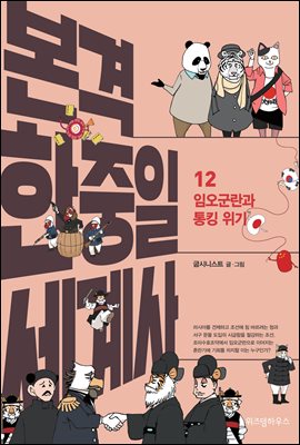 본격 한중일 세계사 12 : 임오군란과 통킹 위기