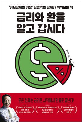 금리와 환율 알고 갑시다 : ‘거시경제의 거장’ 김영익의 경제가 쉬워지는 책