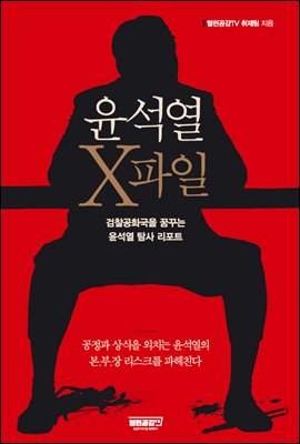 윤석열 X파일 : 검찰공화국을 꿈꾸는 윤석열 탐사 리포트