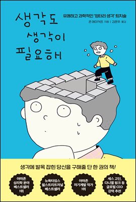 생각도 생각이 필요해 : 유쾌하고 과학적인 '엉터리 생각' 퇴치술