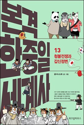 본격 한중일 세계사 13 : 청불전쟁과 갑신정변