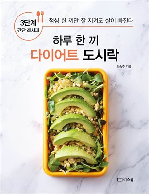 하루 한 끼 다이어트 도시락 : 점심 한 끼만 잘 지켜도 살이 빠진다