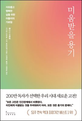미움받을 용기 (200만 부 기념 스페셜 에디션) : 자유롭고 행복한 삶을 위한 아들러의 가르침