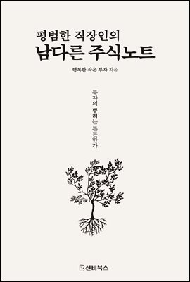 평범한 직장인의 남다른 주식투자 : 투자의 뿌리는 튼튼한가