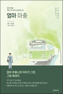 엄마 마중