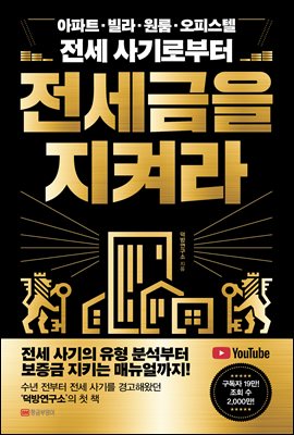 전세금을 지켜라 : 아파트, 빌라, 원룸, 오피스텔 전세 사기로부터