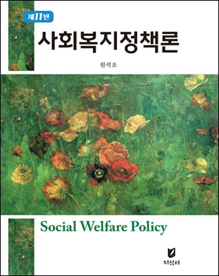 사회복지정책론 (11판)