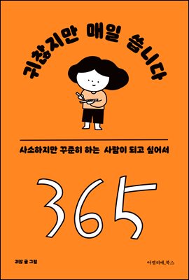 귀찮지만 매일 씁니다 : 사소하지만 꾸준히 하는 사람이 되고 싶어서