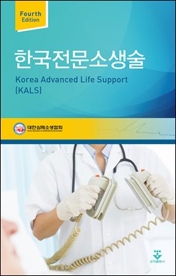 한국전문소생술 (4판)