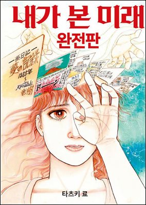 내가 본 미래 : 완전판