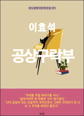 이효석-공상구락부 : 포도알 한국문학선집374