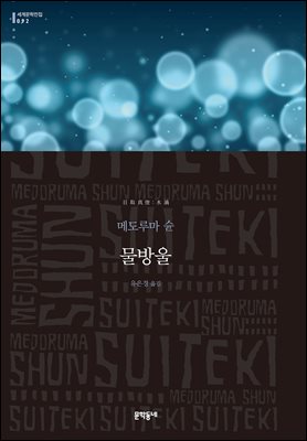 물방울 : 세계문학전집 092