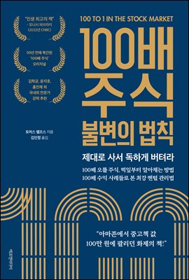 100배 주식 불변의 법칙 : 제대로 사서 독하게 버텨라