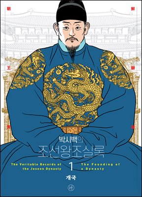 박시백의 조선왕조실록 1 