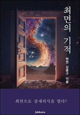 최면의 기적 : 최면으로 잠재의식을 열다!