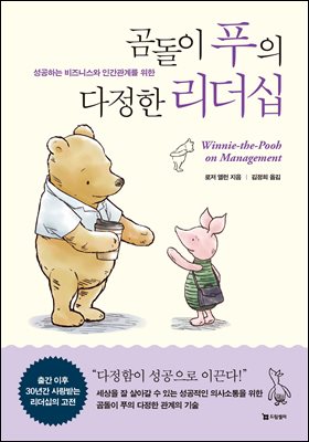 곰돌이 푸의 다정한 리더십 : 성공하는 비즈니스와 인간관계를 위한