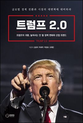 트럼프 2.0 : 트럼프의 귀환, 놓쳐서는 안 될 정책 변화와 산업 트렌드