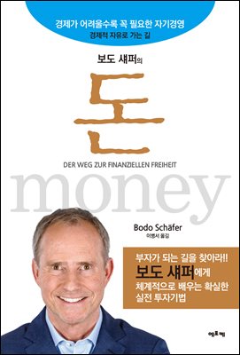 보도 섀퍼의 돈 : 경제가 어려울수록 꼭 필요한 자기경영 경제적 자유로 가는 길