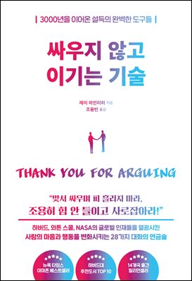 싸우지 않고 이기는 기술 : 3000년을 이어온 설득의 완벽한 도구들