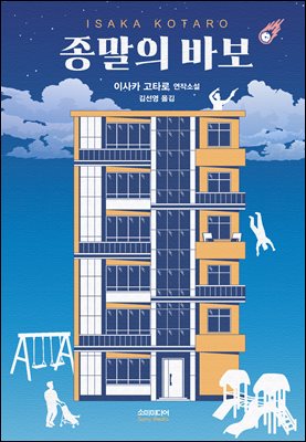 종말의 바보