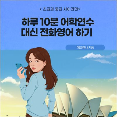 하루 10분 어학연수 대신 전화영어 : 영어 쫌 한다는 소리 듣고 싶다면